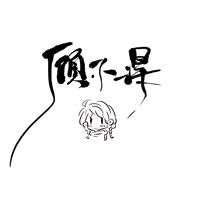 顾不得资料,顾不得最新歌曲,顾不得MV视频,顾不得音乐专辑,顾不得好听的歌
