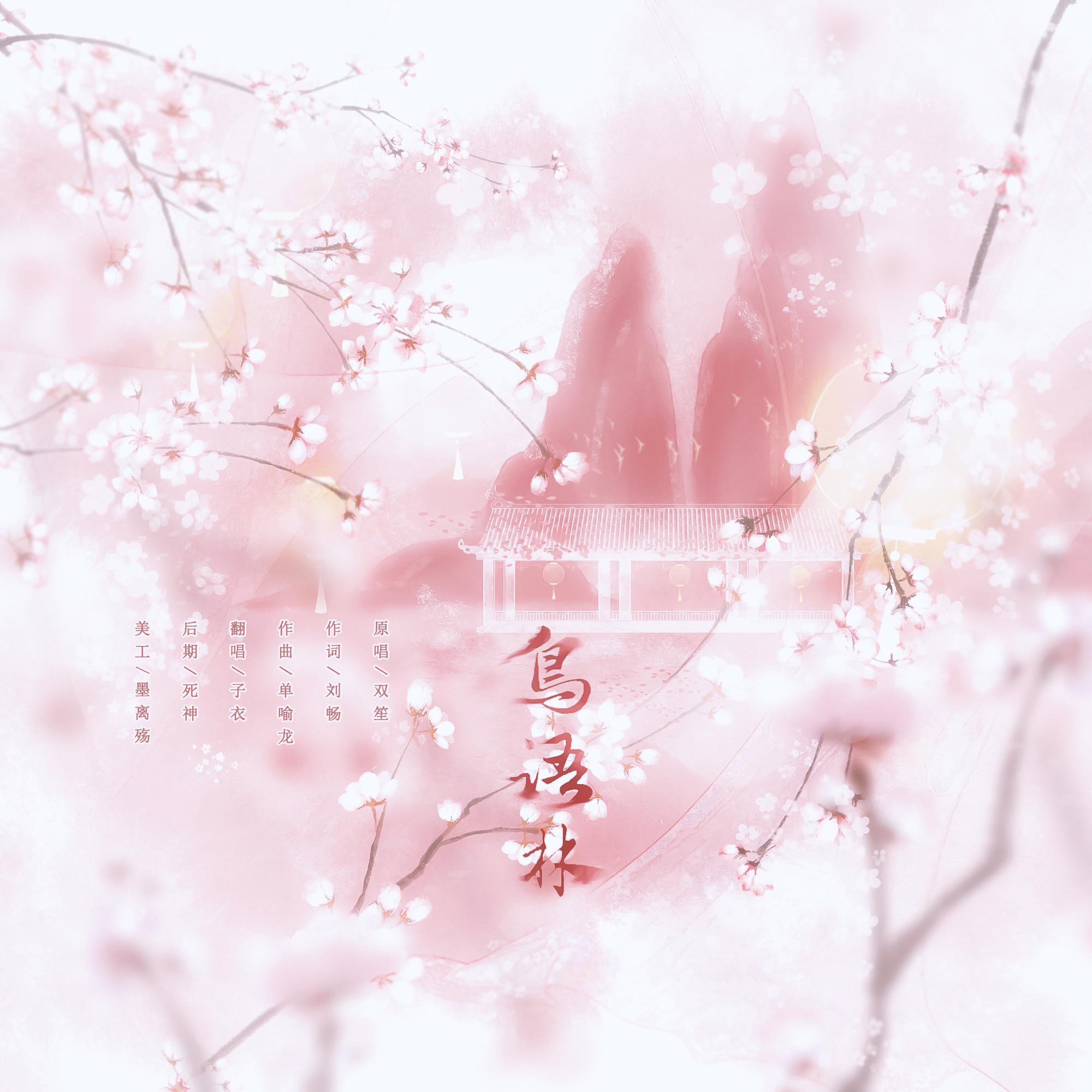 鸟语林封面