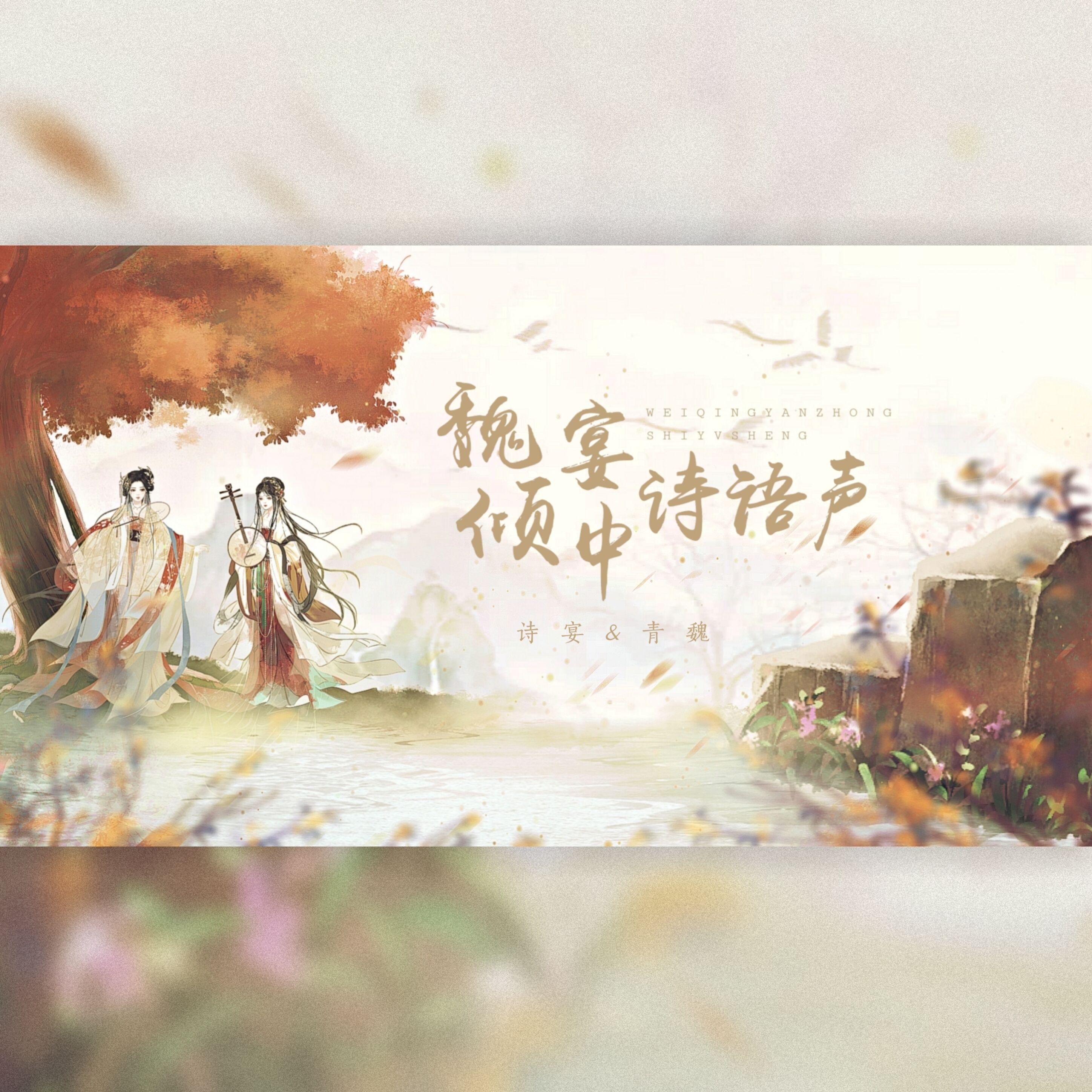 人间忽晚（惊艳戏腔版）（翻自 慕寒）