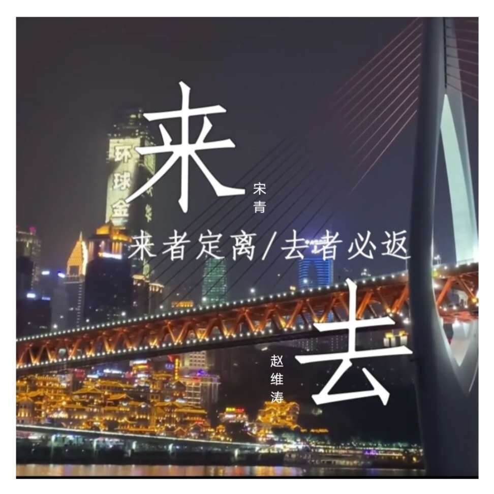 来·去_禾鸣_来·去 | 在线播放_来·去歌词_来·去下载 | 网易云音乐