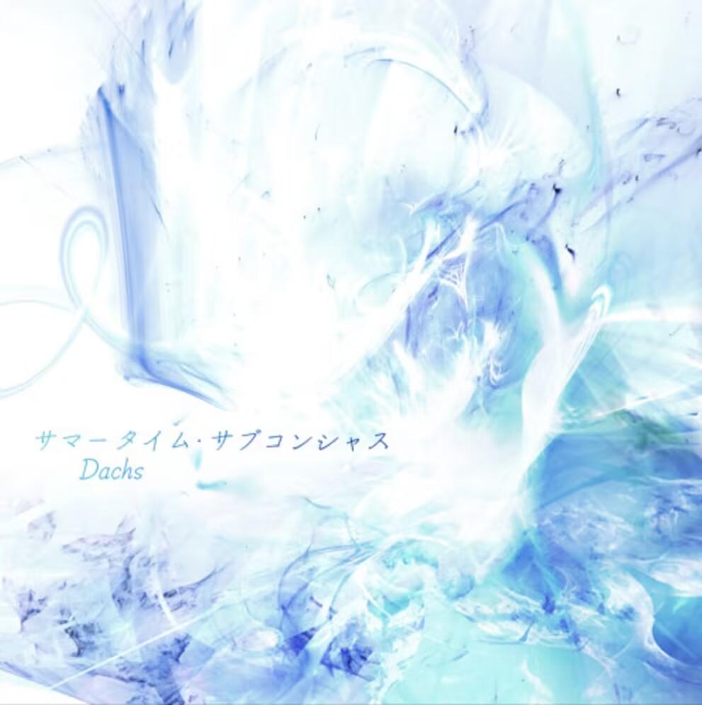 サマータイム・サブコンシャス