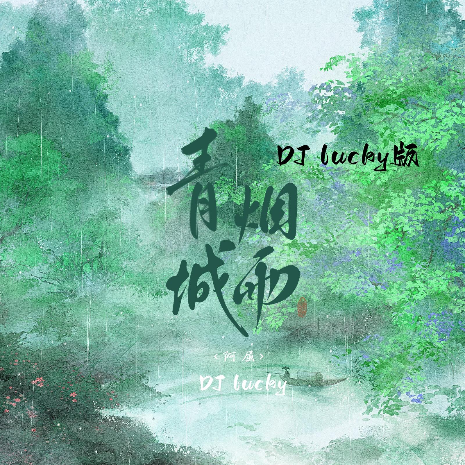 青城烟雨 (DJ Lucky小阳版)