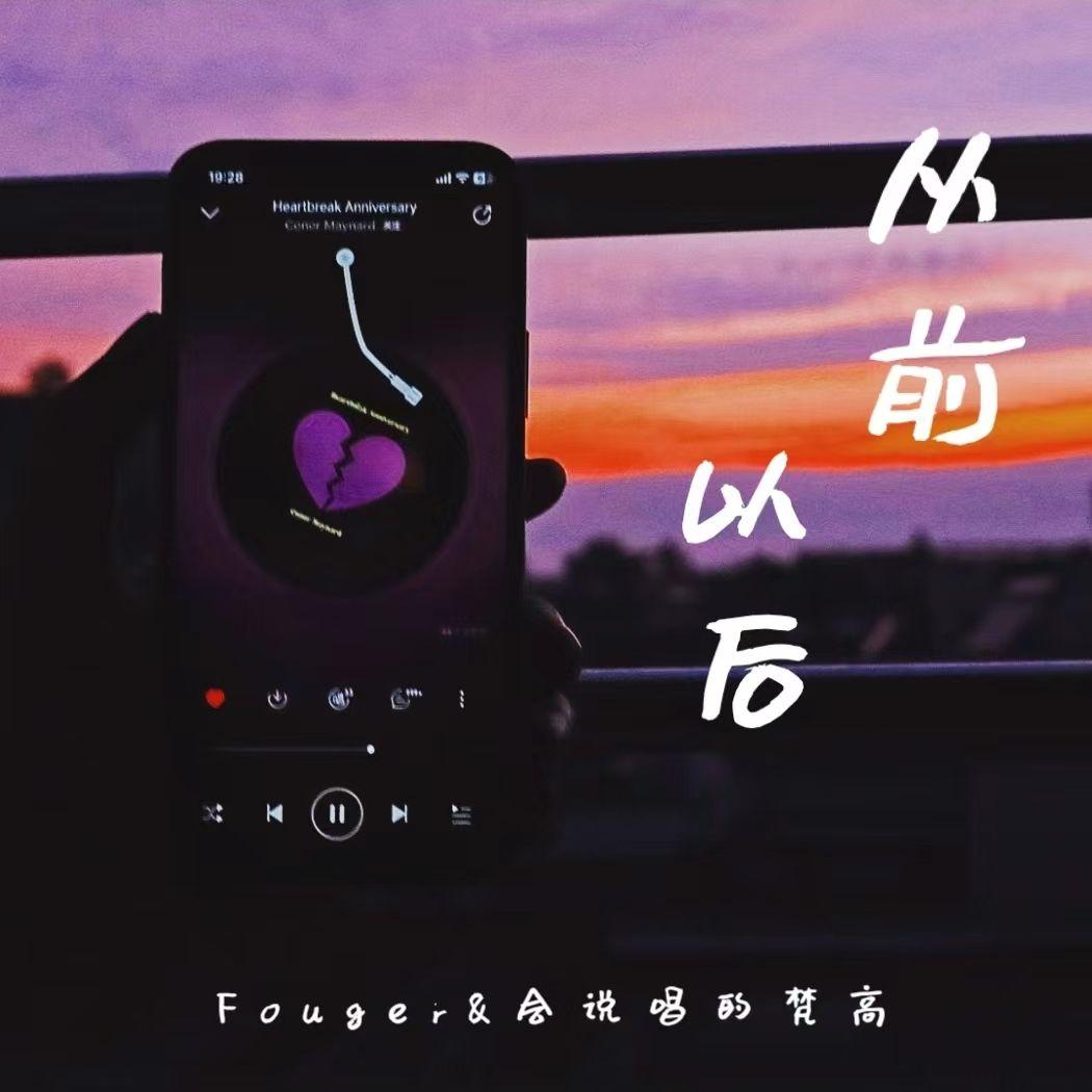从前以后封面