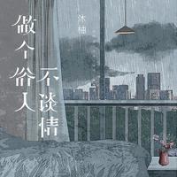 做个俗人不谈情