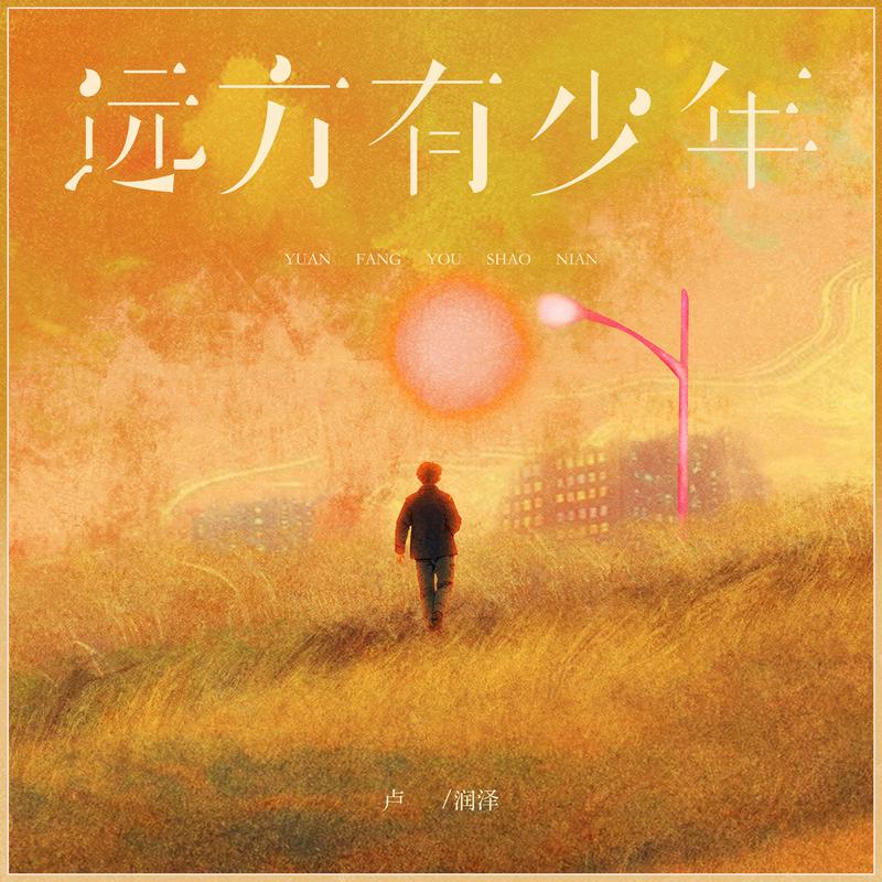 远方有少年专辑