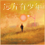 远方有少年专辑