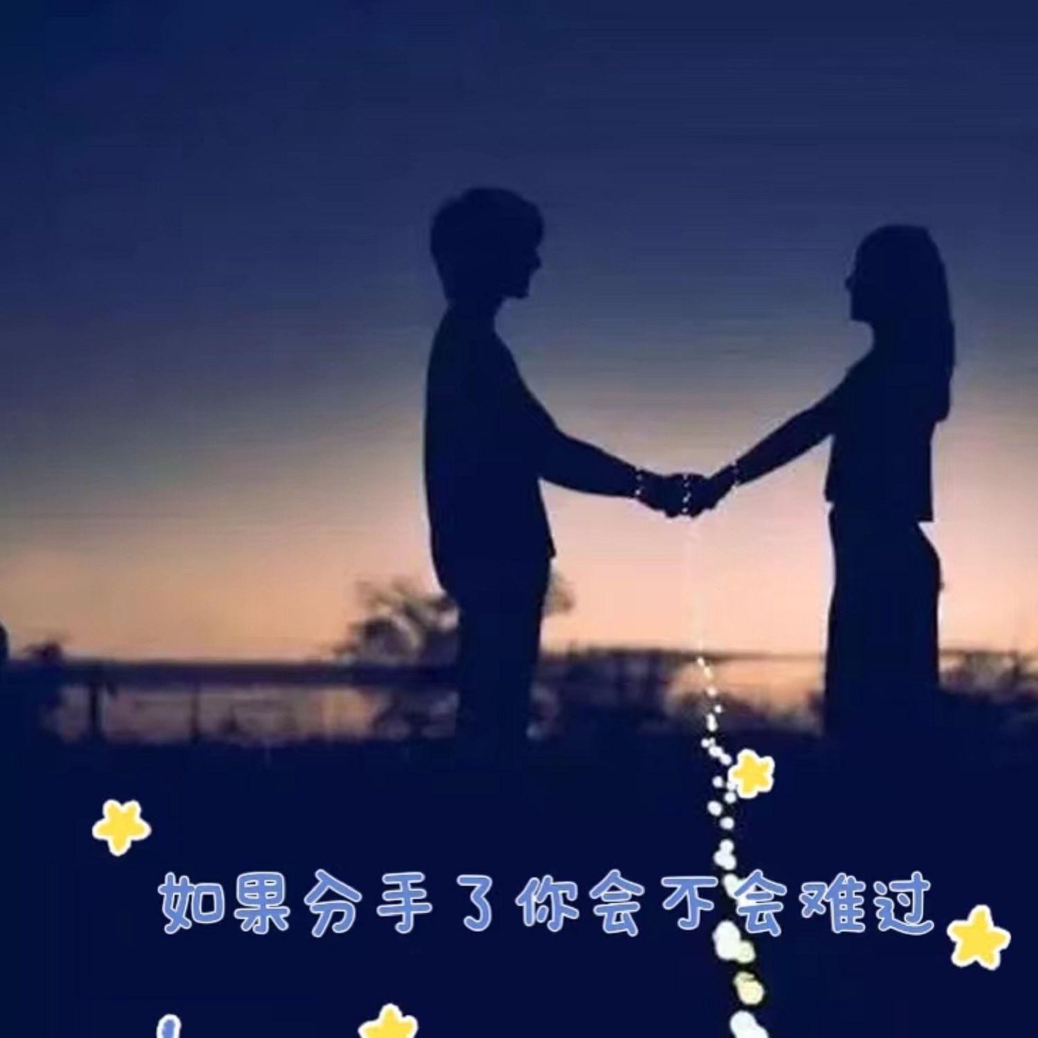 如果分手了你会不会难过（伴奏）封面