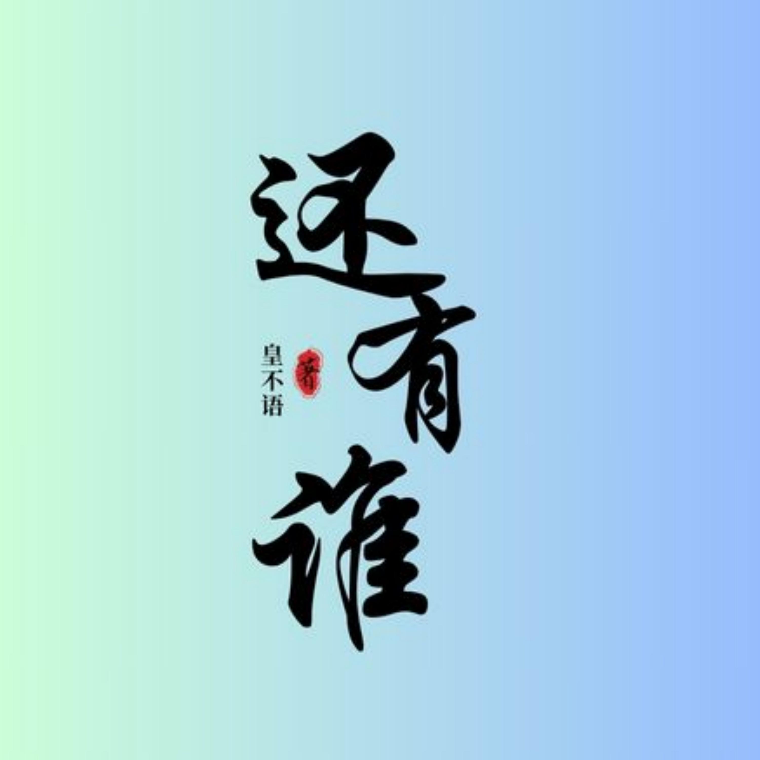 还有谁 (伴奏)封面
