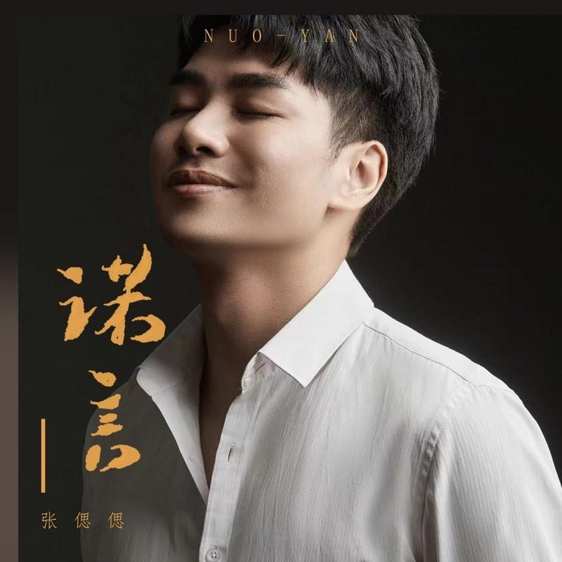 诺言 (DJ默涵版伴奏)封面