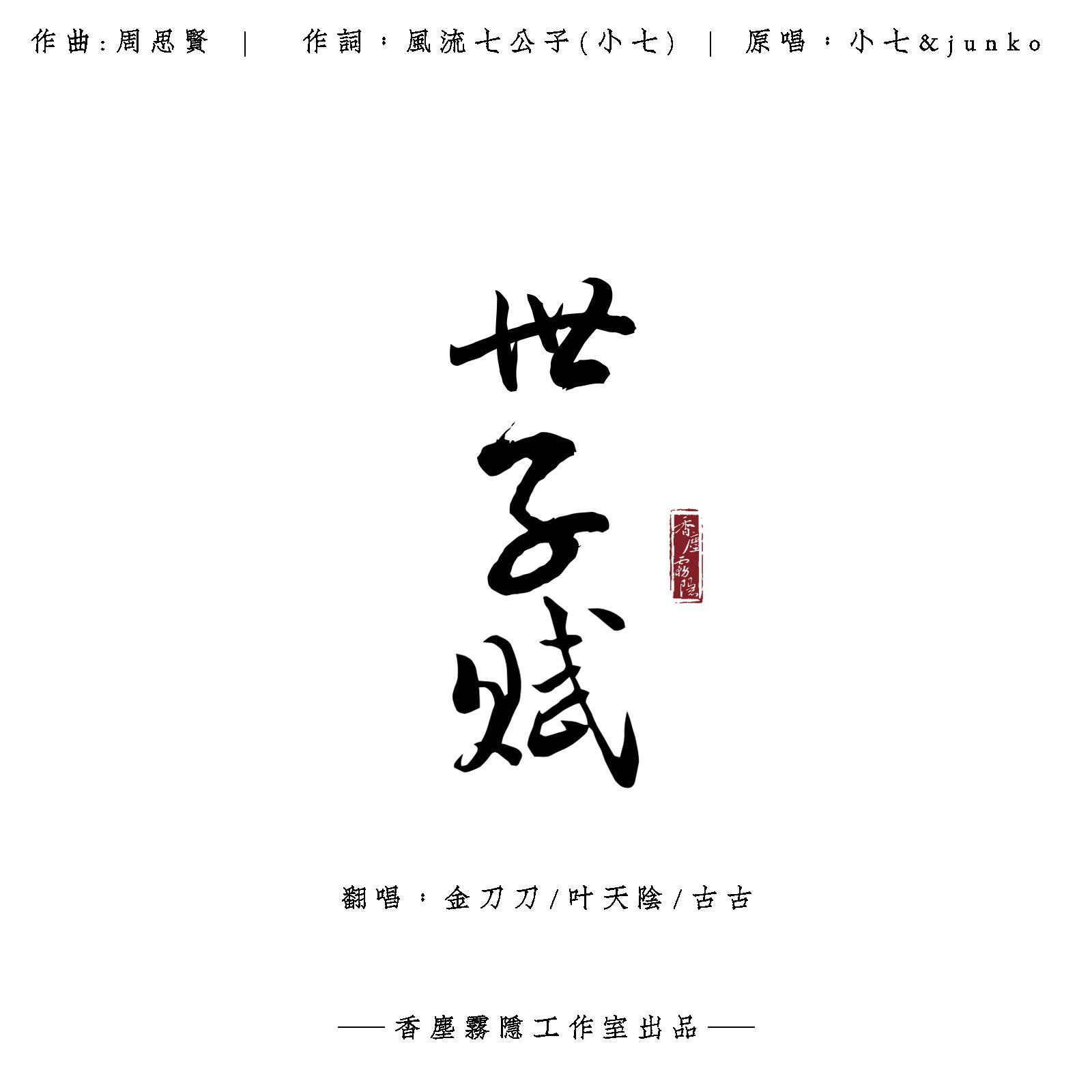 【小少年】世子赋