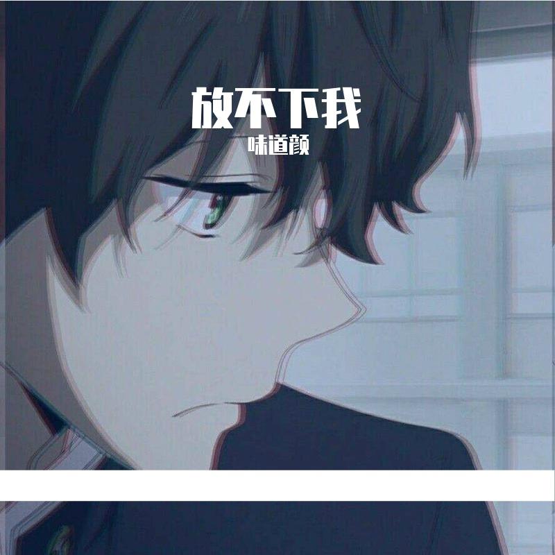 放不下我封面