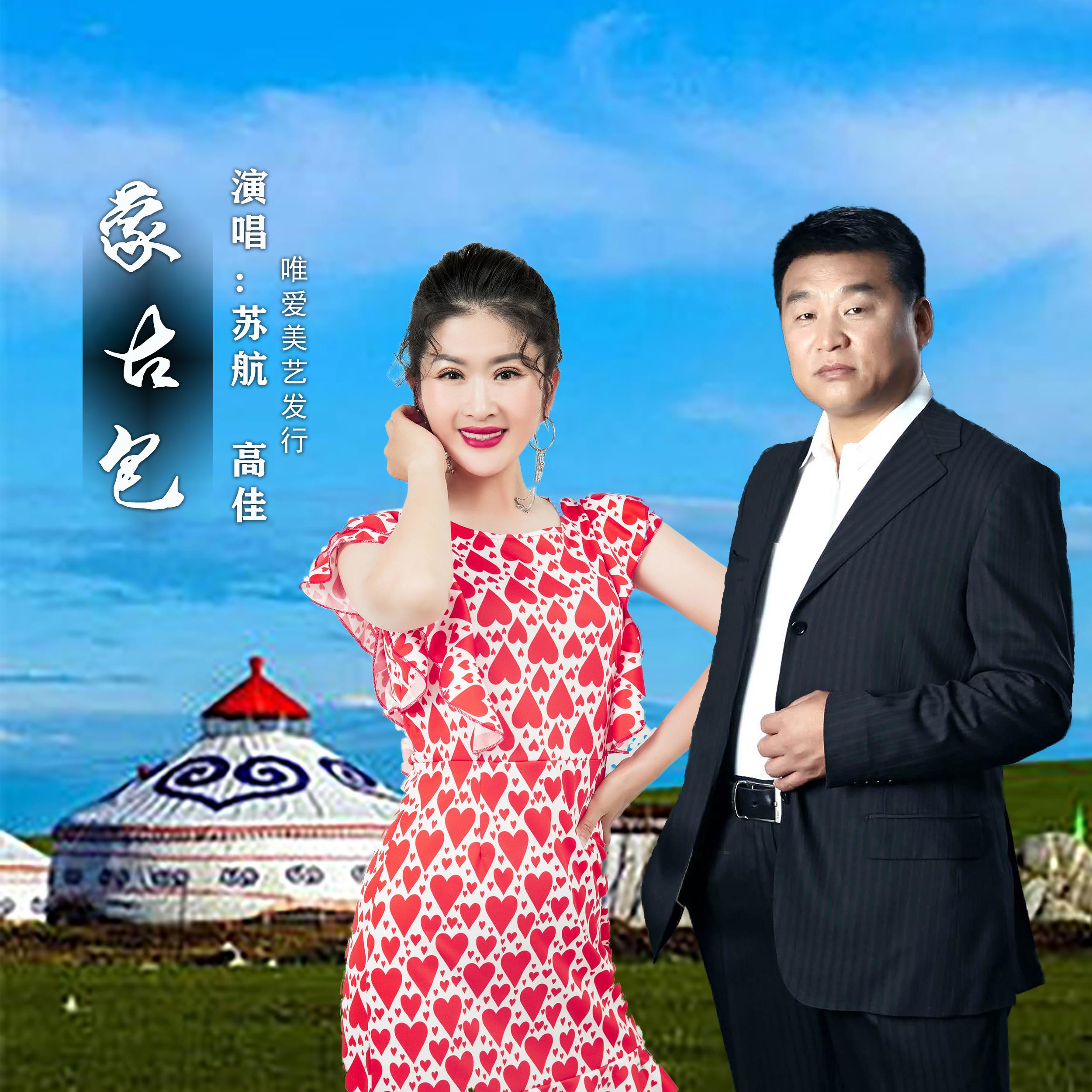 蒙古包封面