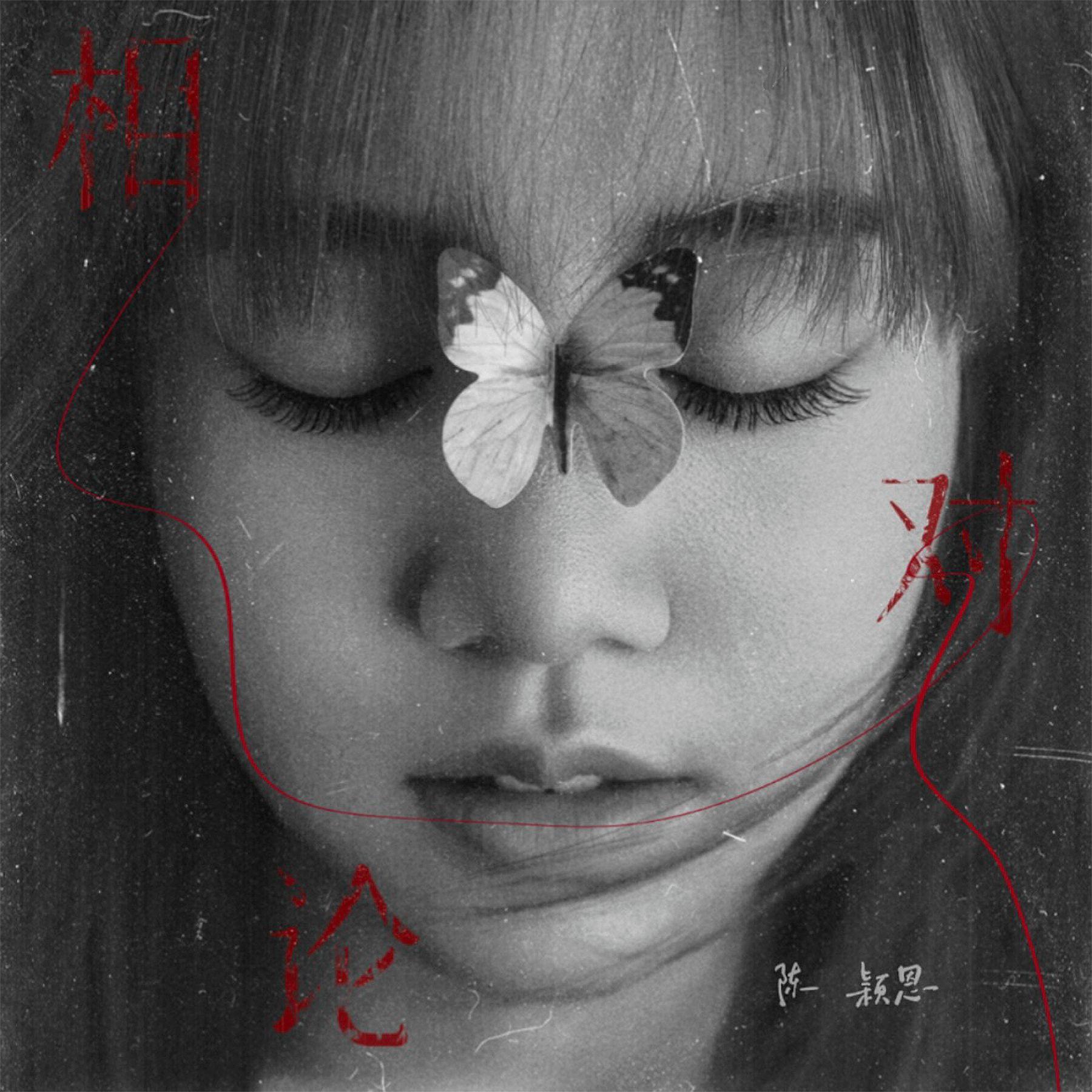 相对论（伴奏）