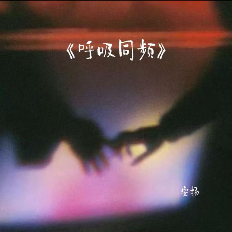呼吸同频