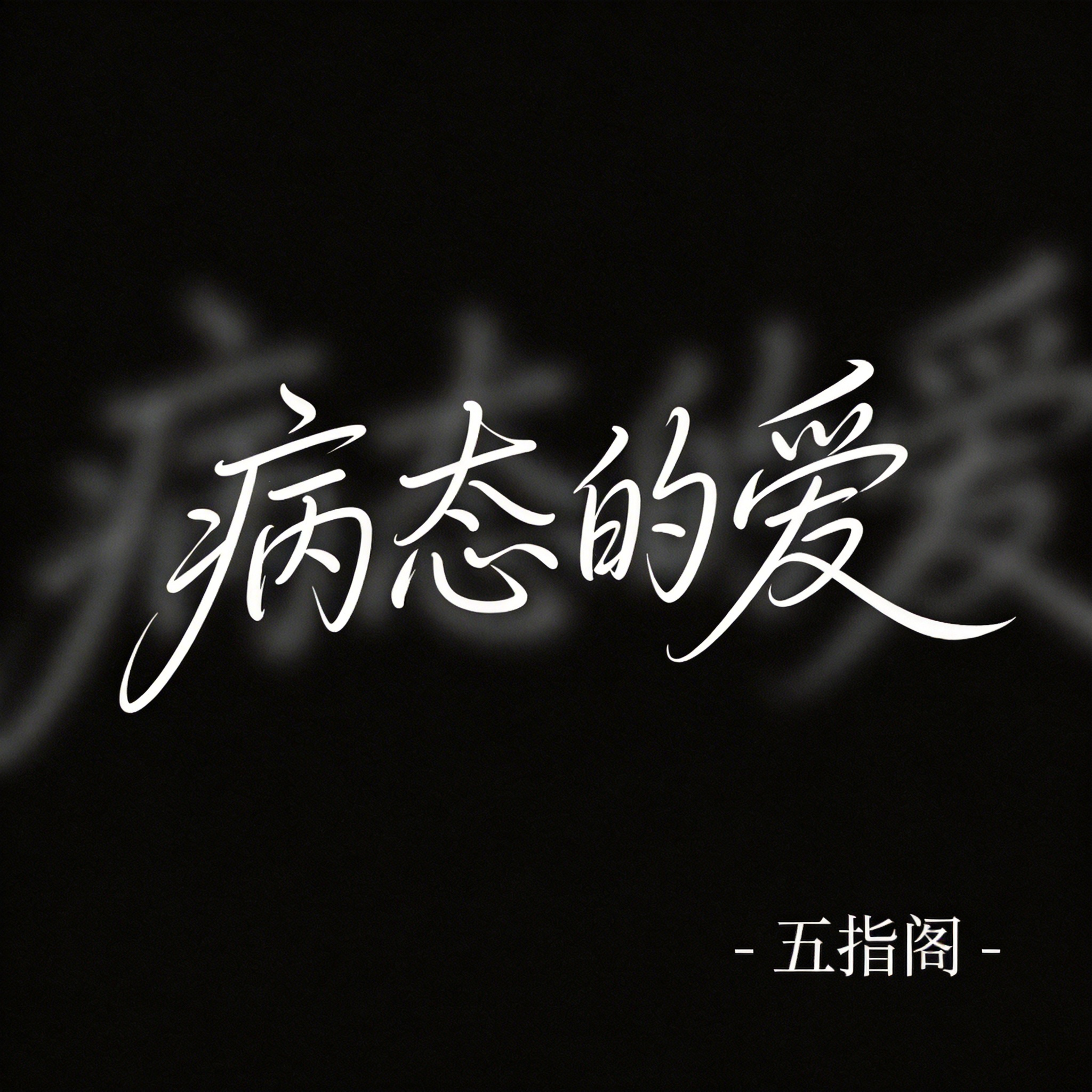 病态的爱（抖音热播版）封面