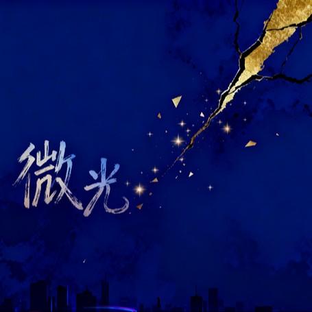 微光封面
