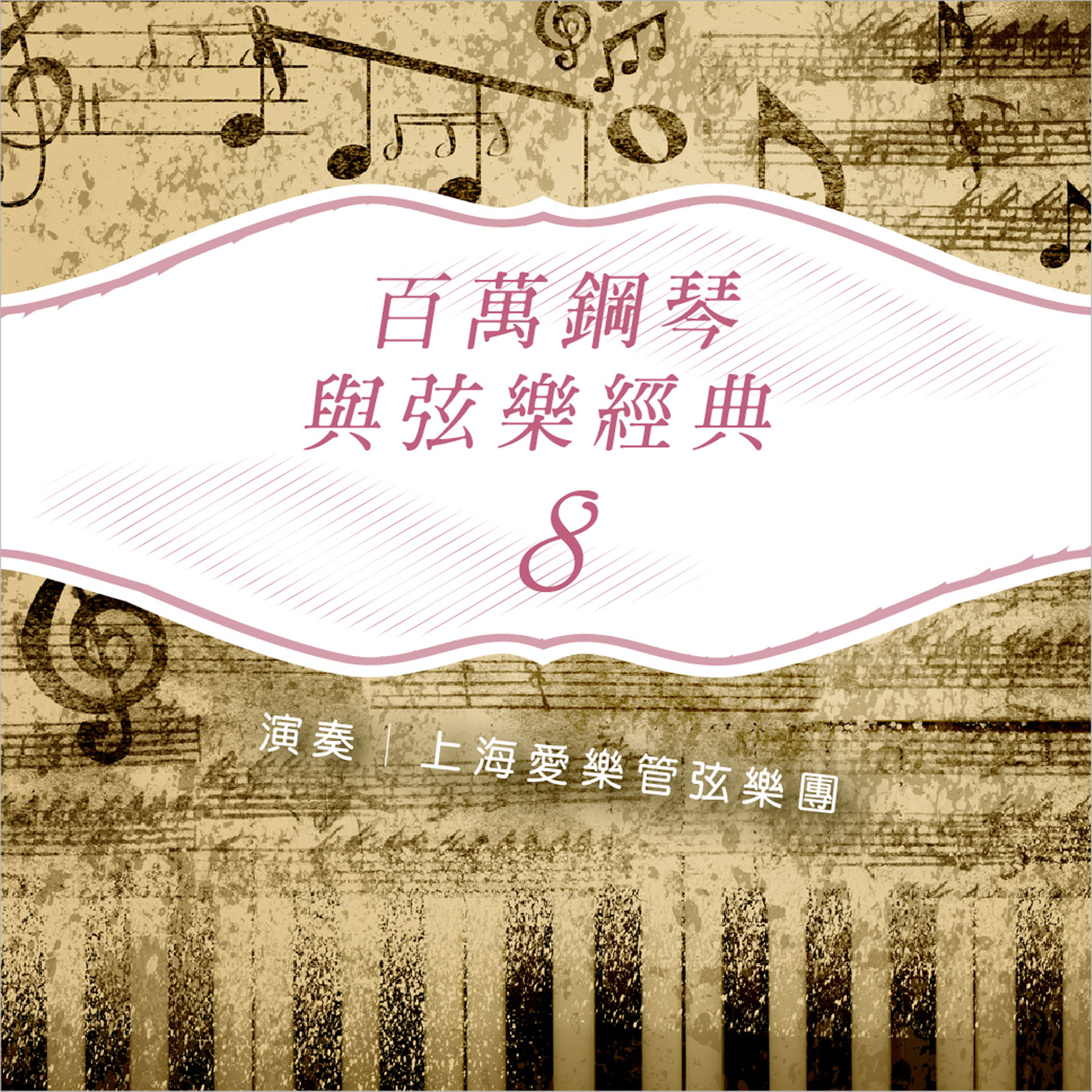 泪的小雨 - 上海爱乐管弦乐团封面