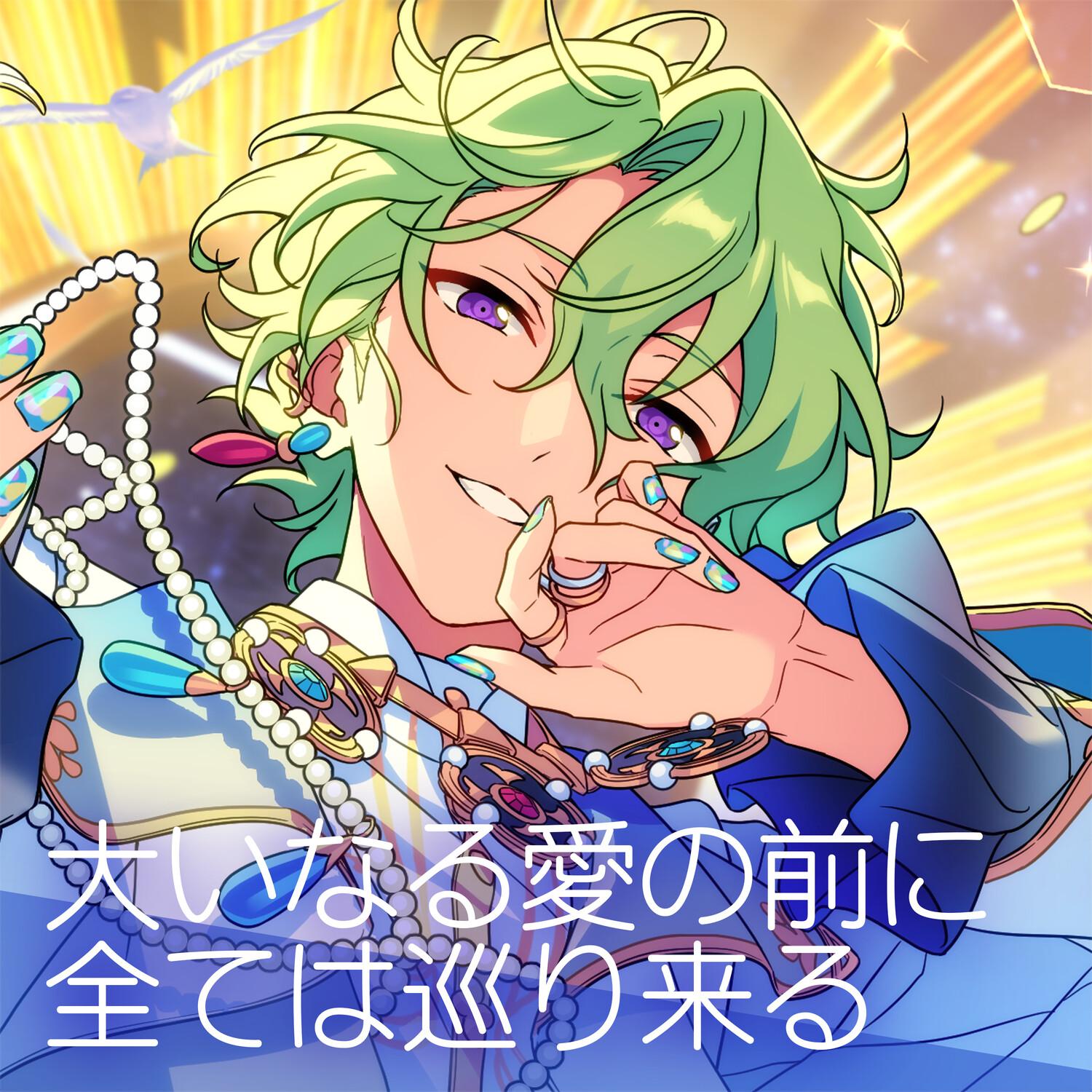 大いなる愛の前に全ては巡り来る