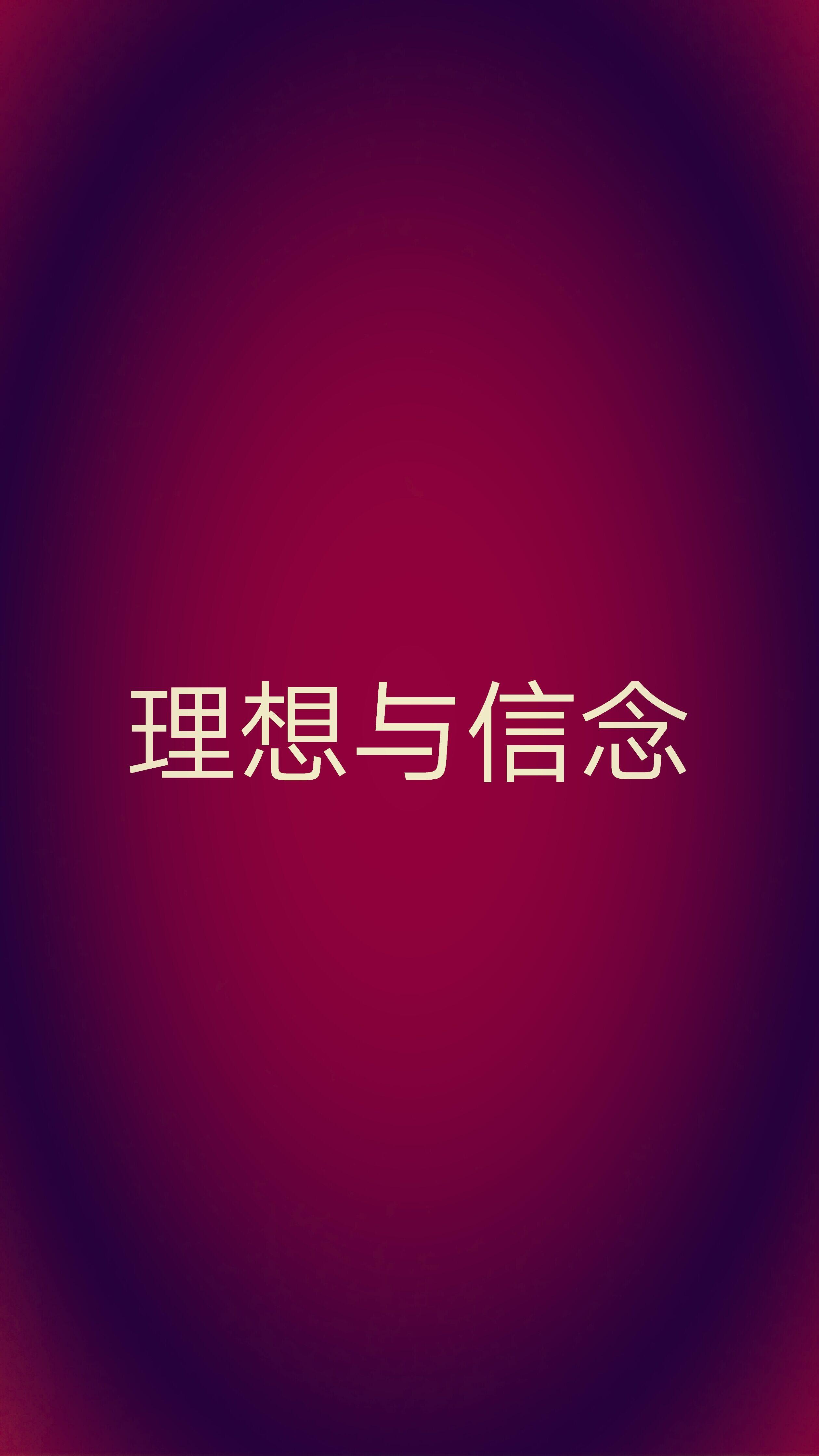 理想与信念封面