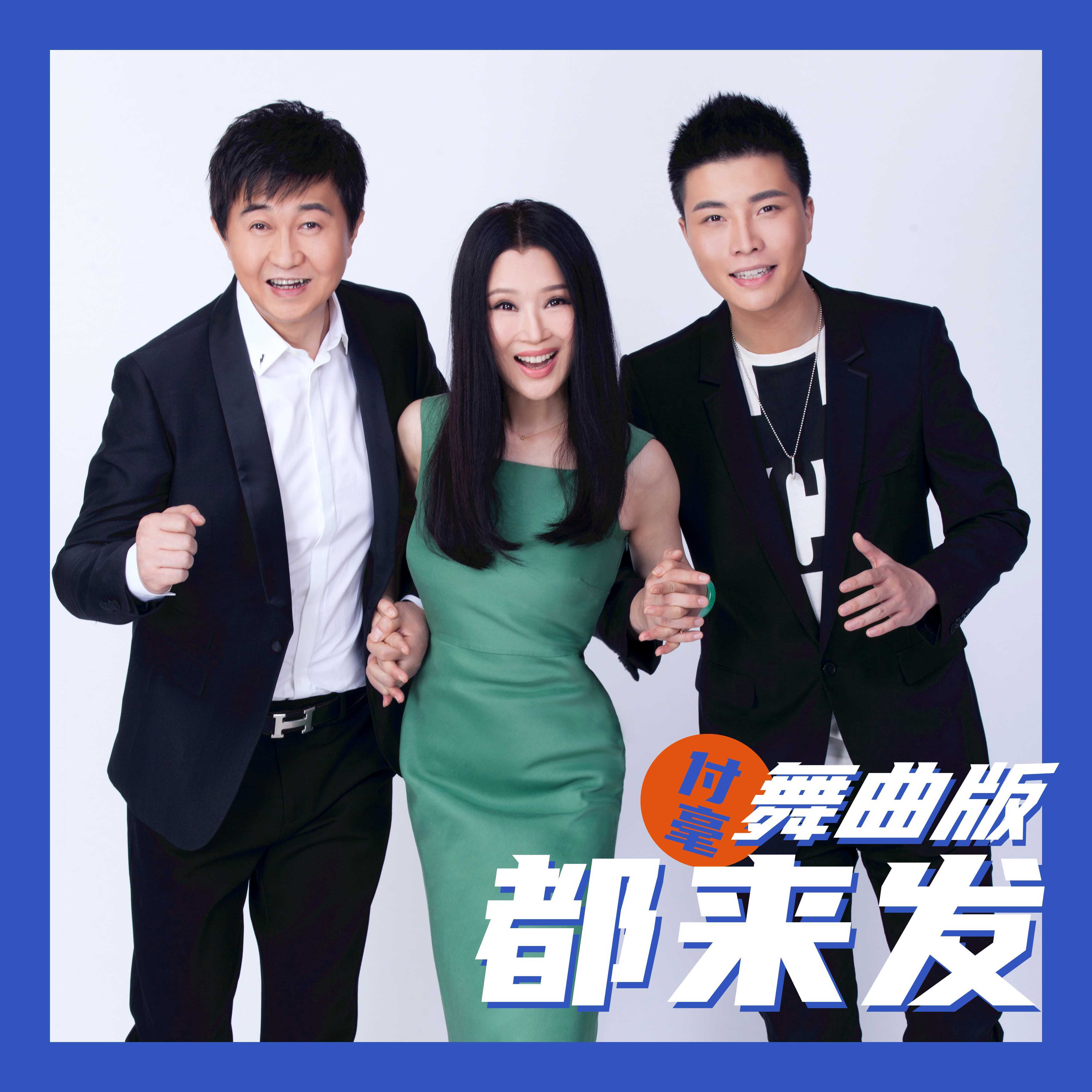 都来发 (舞曲版)封面