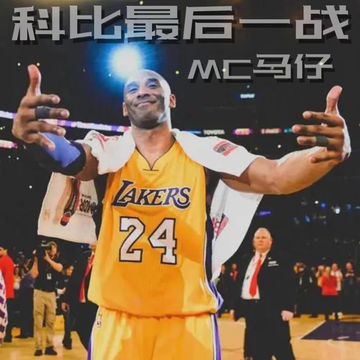 科比最后一战(prod. miffy)