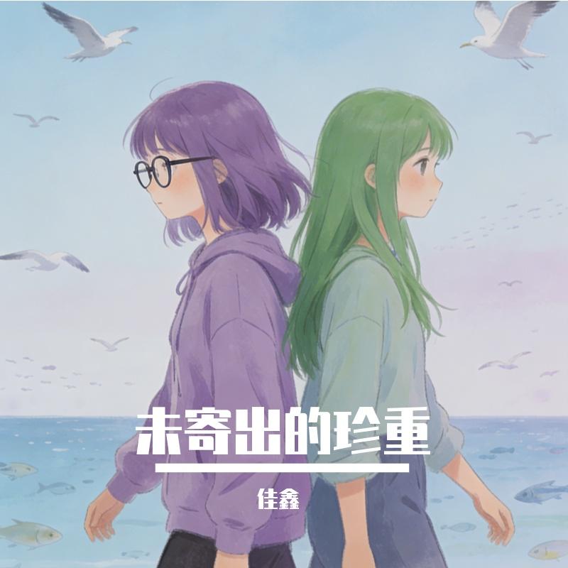 山海各自走 - 佳鑫封面