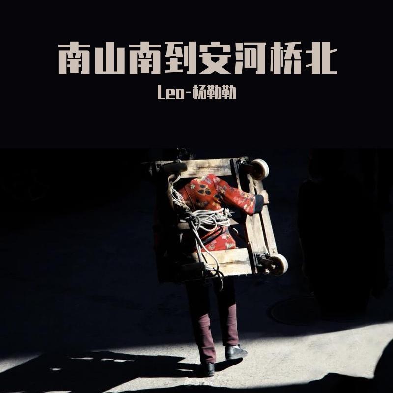 南山南到安河桥北封面