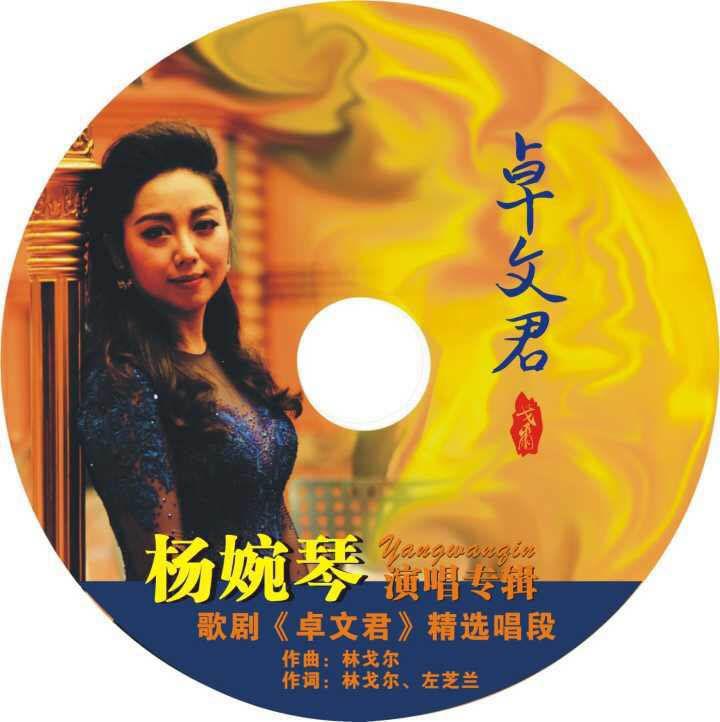 卓文君专辑介绍,歌曲歌词下载_杨婉琴 歌词131音乐