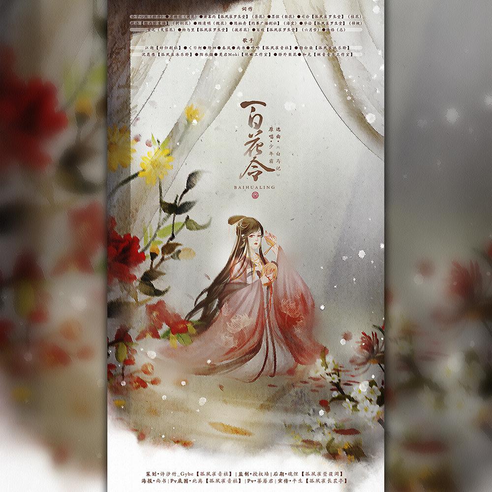 百花令(孤夙雀古风·填翻)封面