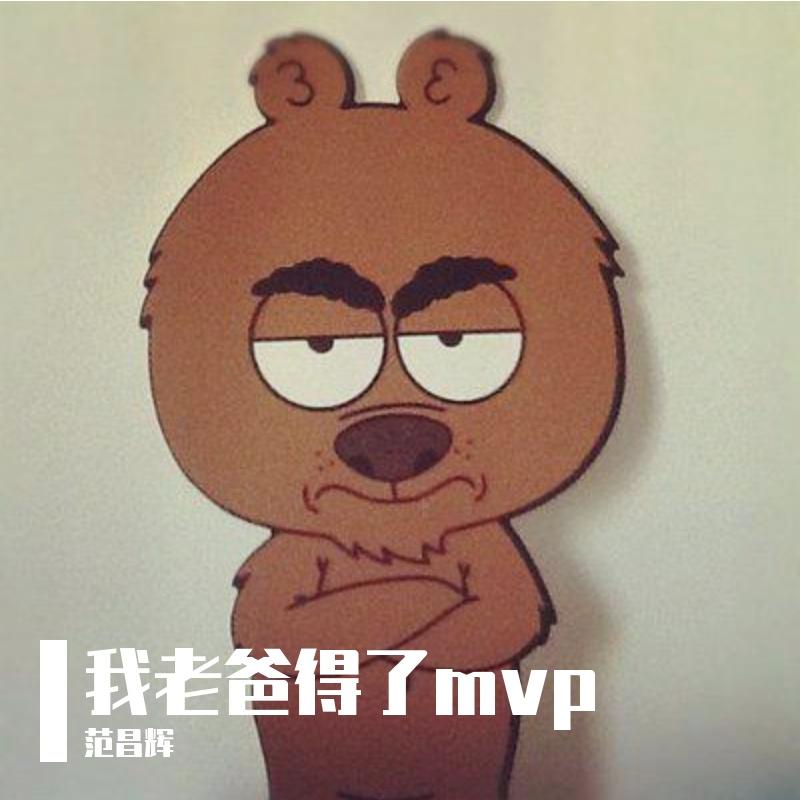 我老爸得MVP封面