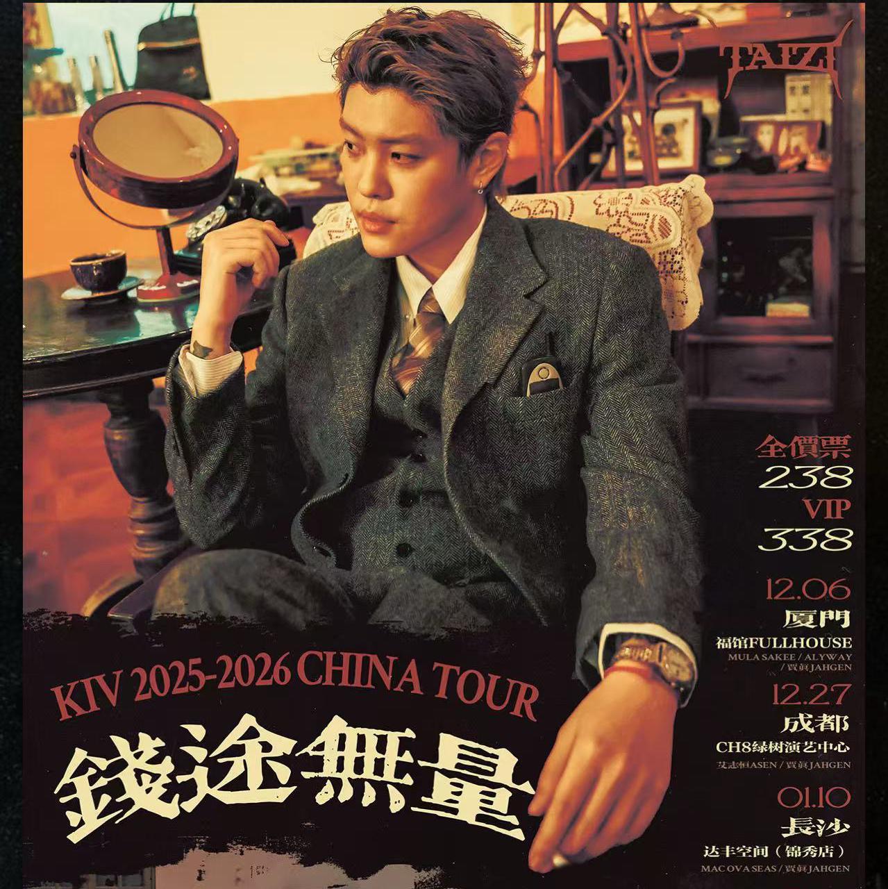 KIV錢途無量巡演 厦门站