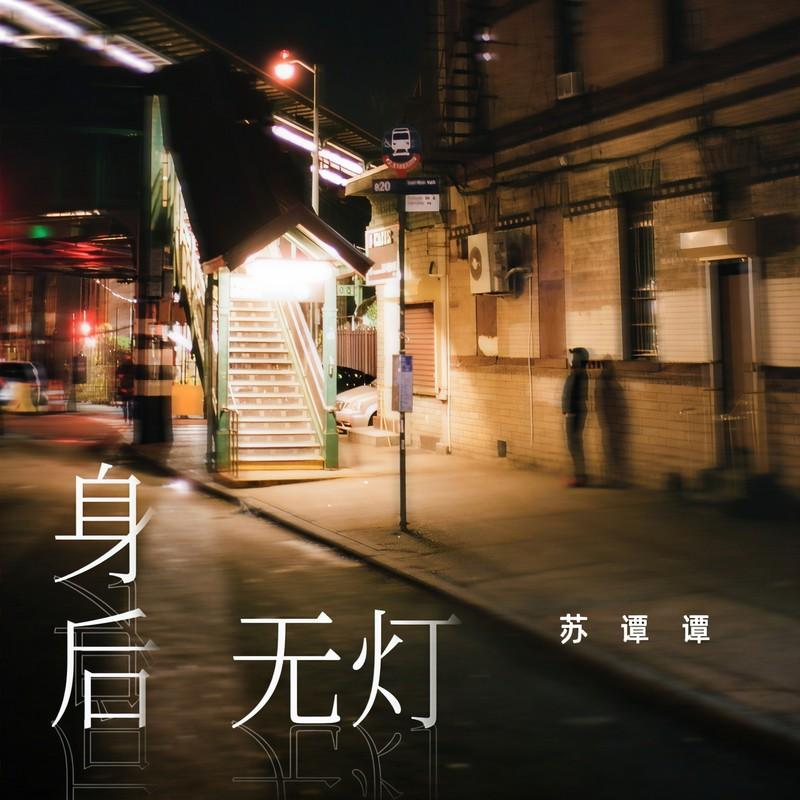 身后无灯 (DJ九零版伴奏)封面
