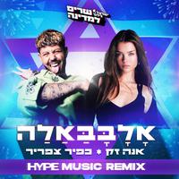 אלבבאלה (HYPE MUSIC REMIX)