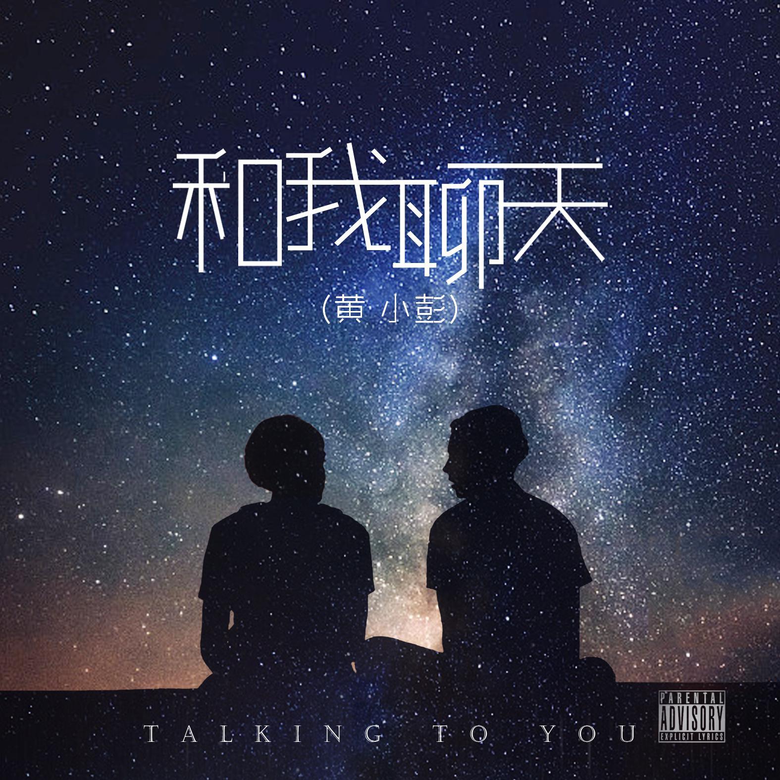 和我聊天（伴奏）封面