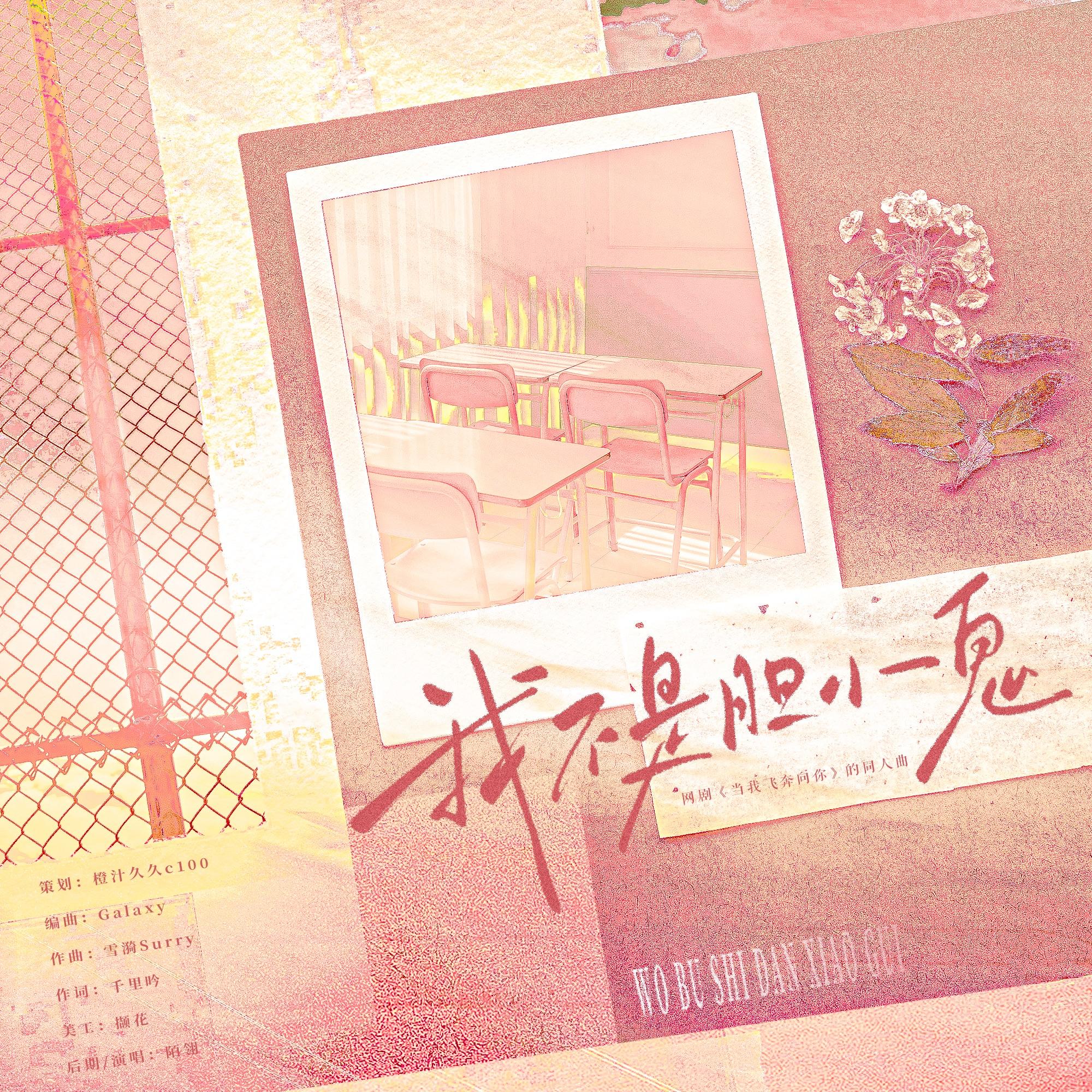 我不是胆小鬼（《当我飞奔向你》苏在在视角）