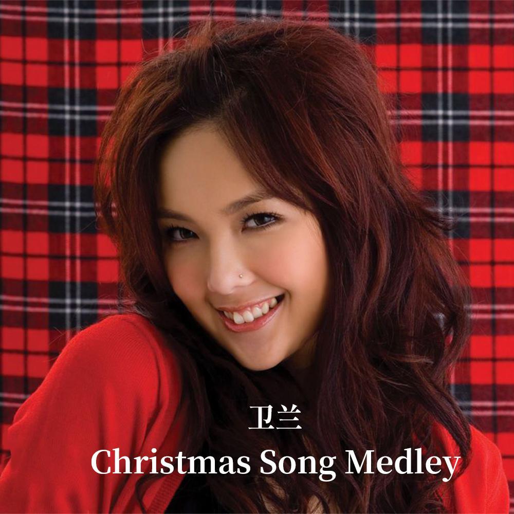 卫兰 ·《Christmas Song Medley》