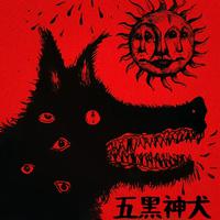 五黑神犬