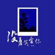 没勇气爱你