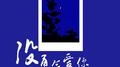 没勇气爱你专辑