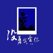 没勇气爱你