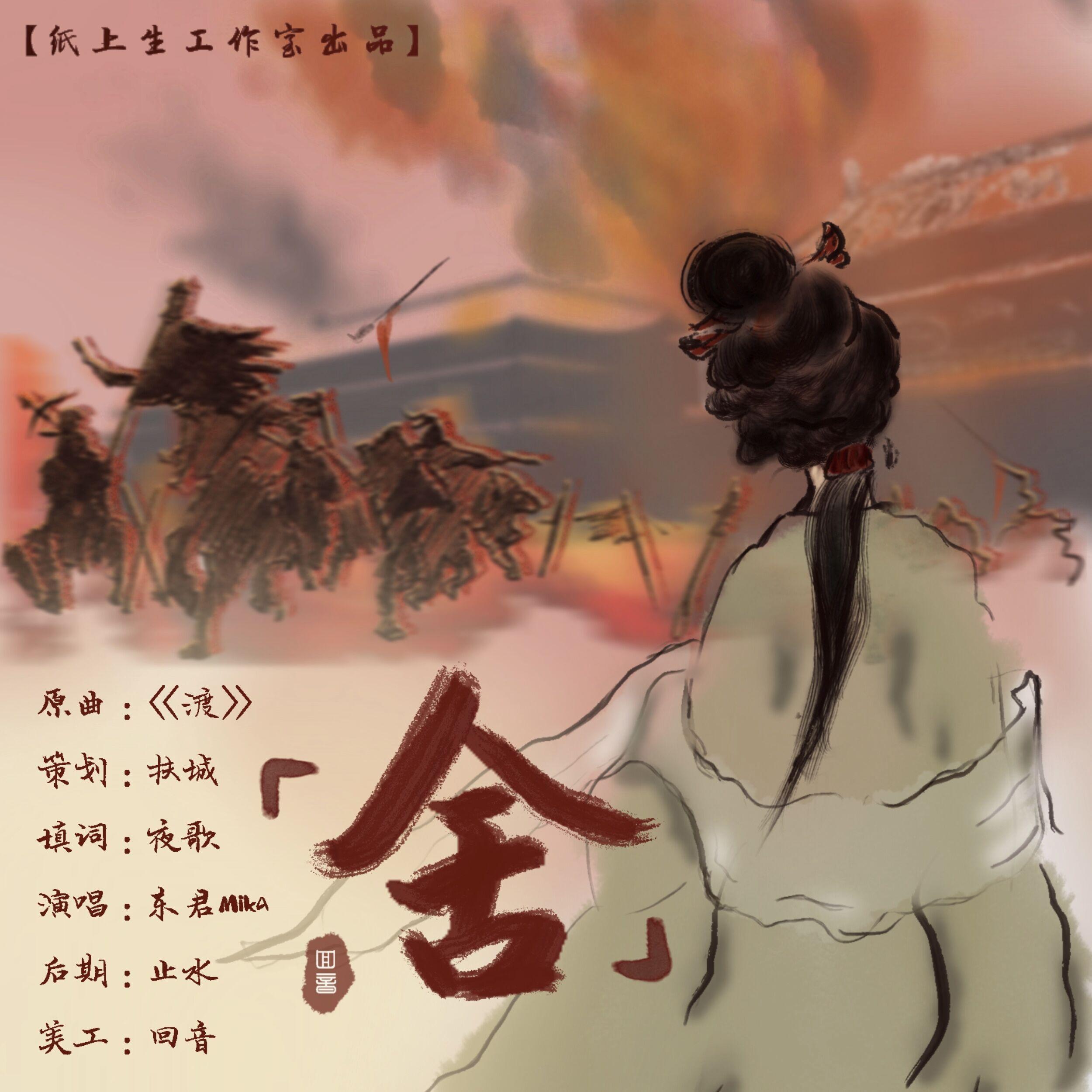 《舍》美人天下系列歌曲——西施浣纱【纸上生工作室出品】封面