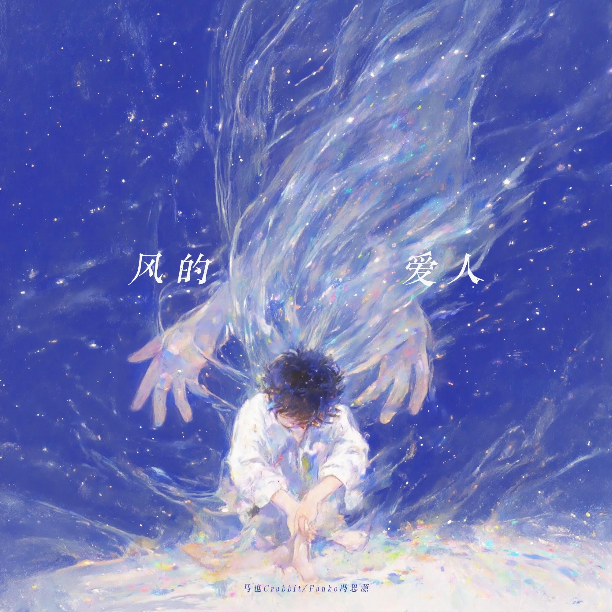 风的爱人