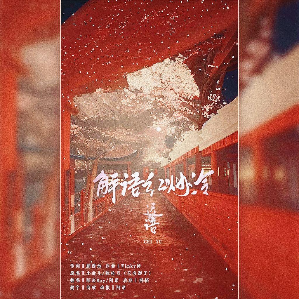 解语红妆冷·迟语 - Ms.阿诺、陌岩Moy封面