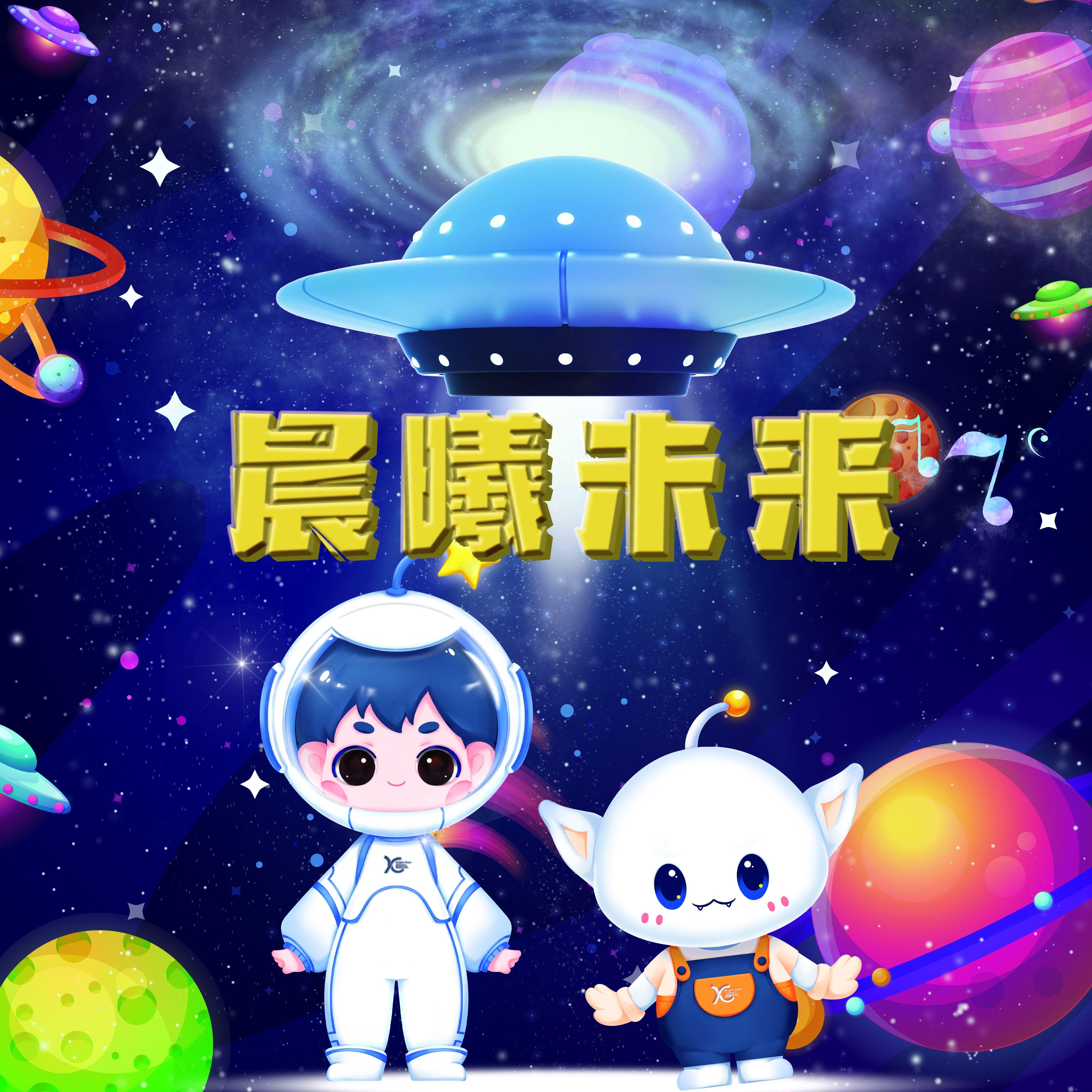 晨曦未来 (伴奏)封面