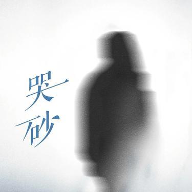 哭砂 (Cover 黄莺莺)封面
