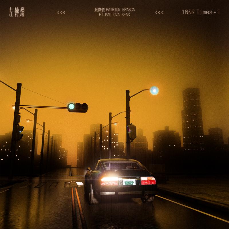 左转灯 (1000 Times+1) (Instrumental)