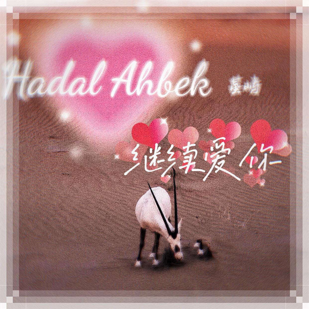 继续爱你（Hadal Ahbek）封面
