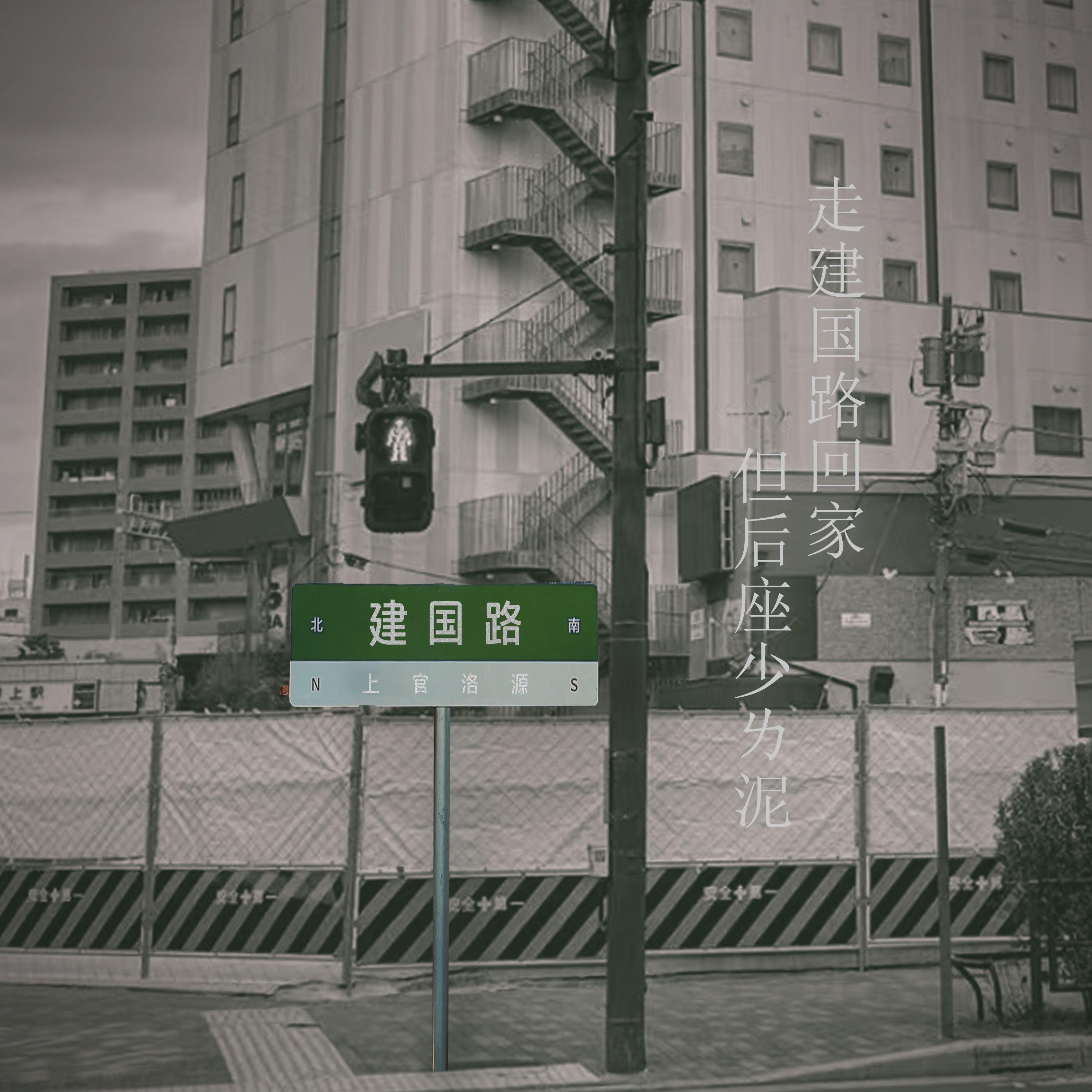 走建国路回家但后座少ㄌ泥