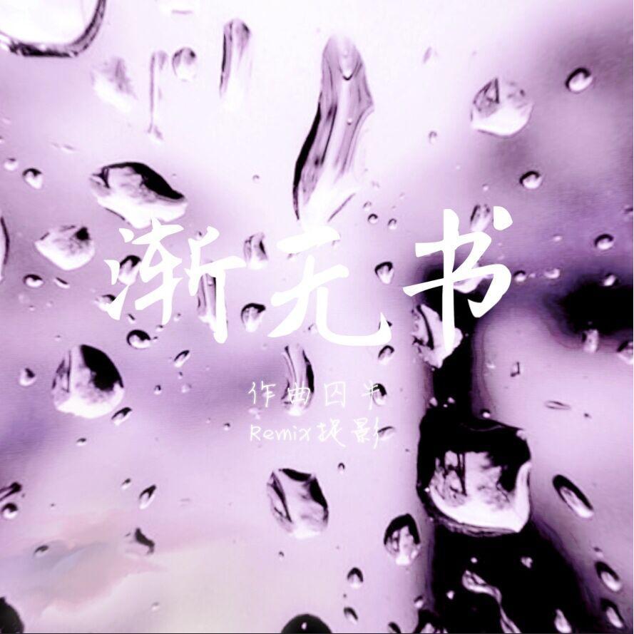 渐无书 八音盒版