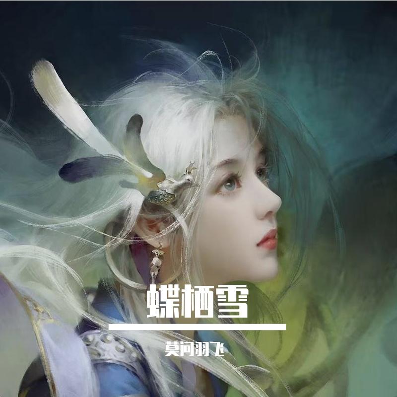 蝶栖雪封面